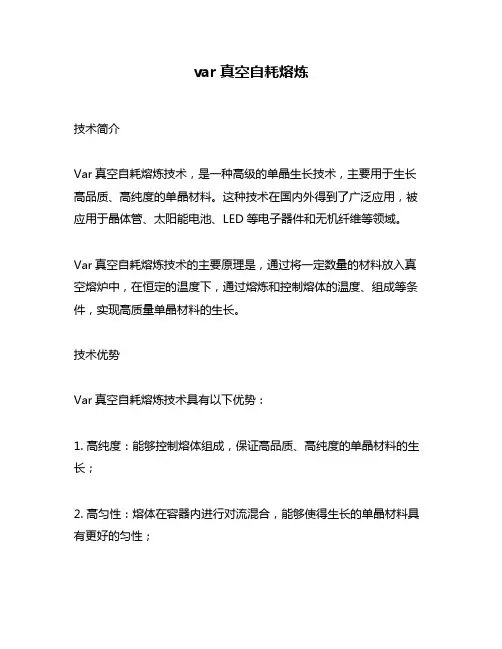 var真空自耗熔炼