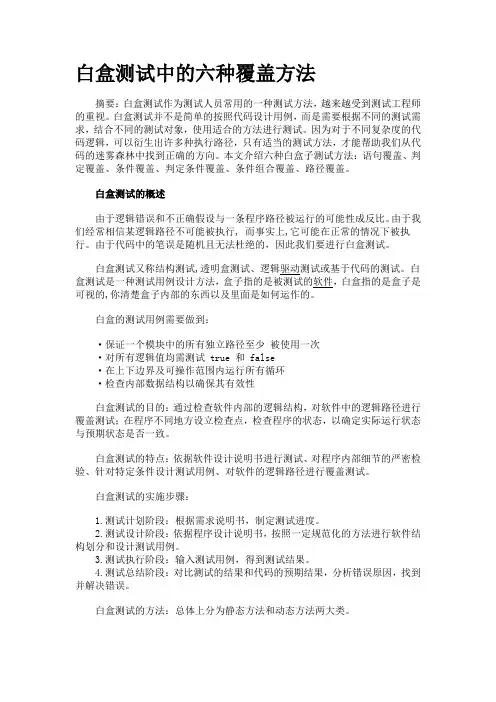 白盒测试中的六种覆盖方法
