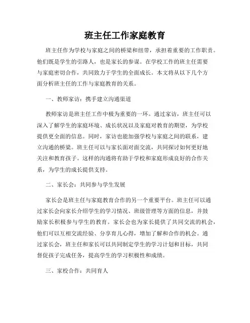 班主任工作家庭教育
