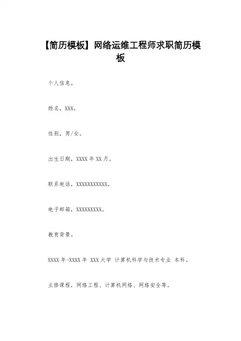 【简历模板】网络运维工程师求职简历模板