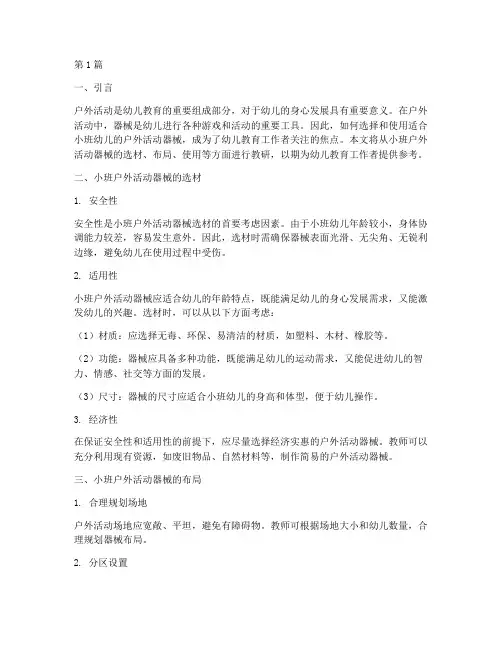 小班户外活动器械的教研(3篇)