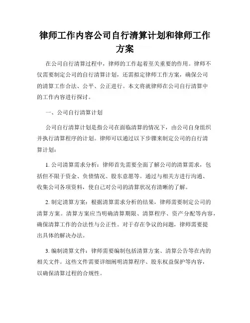 律师工作内容公司自行清算计划和律师工作方案