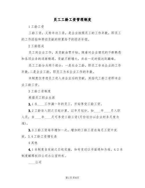 员工工龄工资管理制度(5篇)