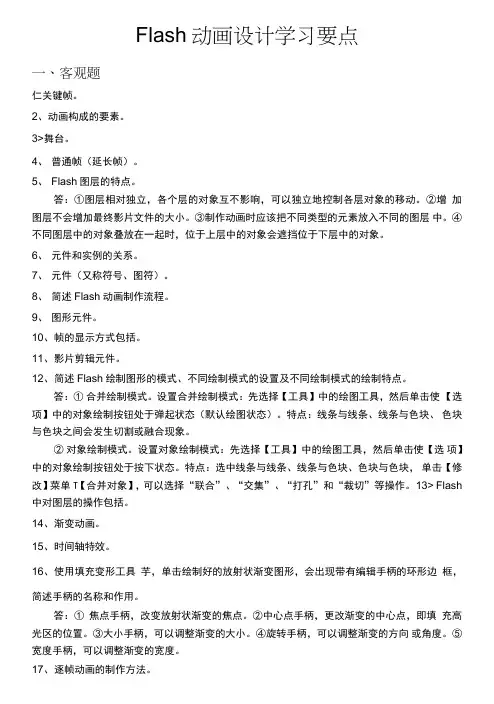 Flash动画设计复习要点.doc
