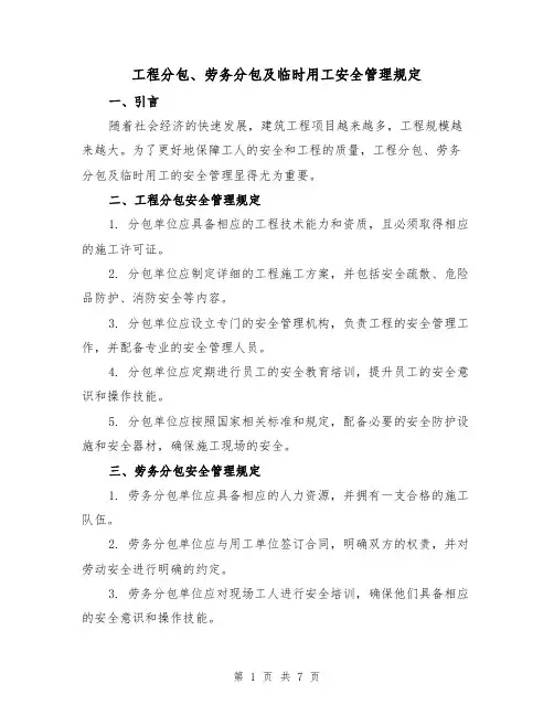 工程分包、劳务分包及临时用工安全管理规定(三篇)
