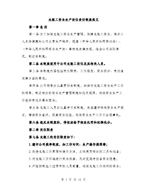 支架工安全生产岗位责任制度范文（3篇）