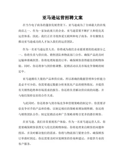 亚马逊运营招聘文案