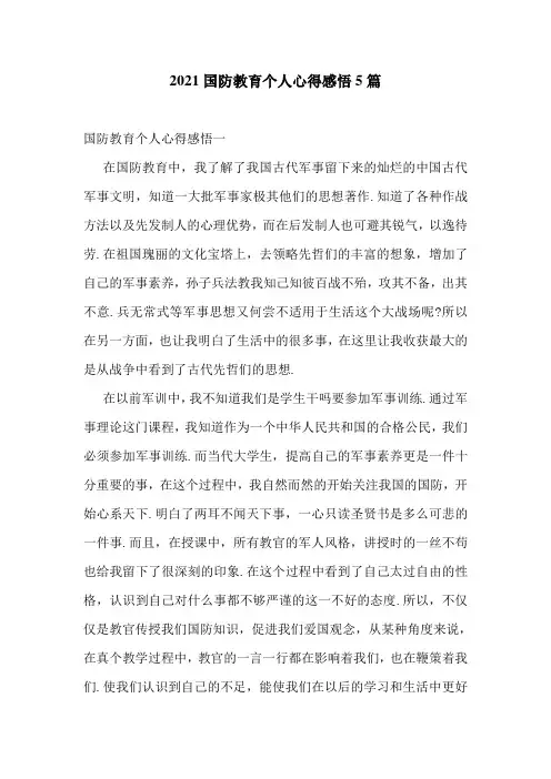 2021国防教育个人心得感悟5篇