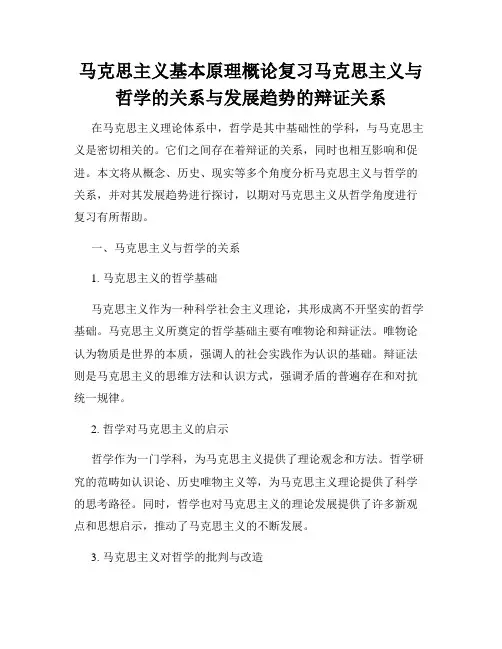 马克思主义基本原理概论复习马克思主义与哲学的关系与发展趋势的辩证关系