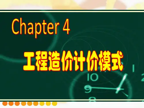 工程计量与造价管理PPT课件