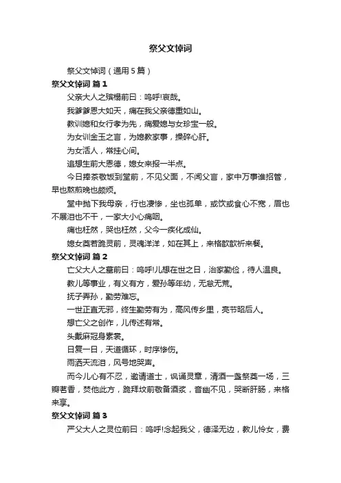 祭父文悼词