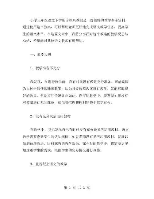 小学三年级语文下学期珍珠泉教案教学反思与总结