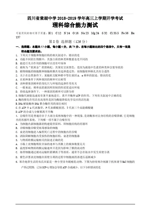 四川省棠湖中学2019届高三上学期开学考试生物试题 含答案