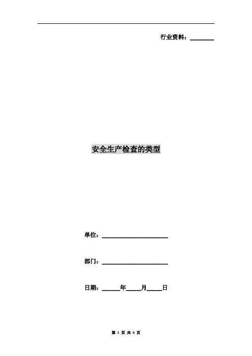 安全生产检查的类型