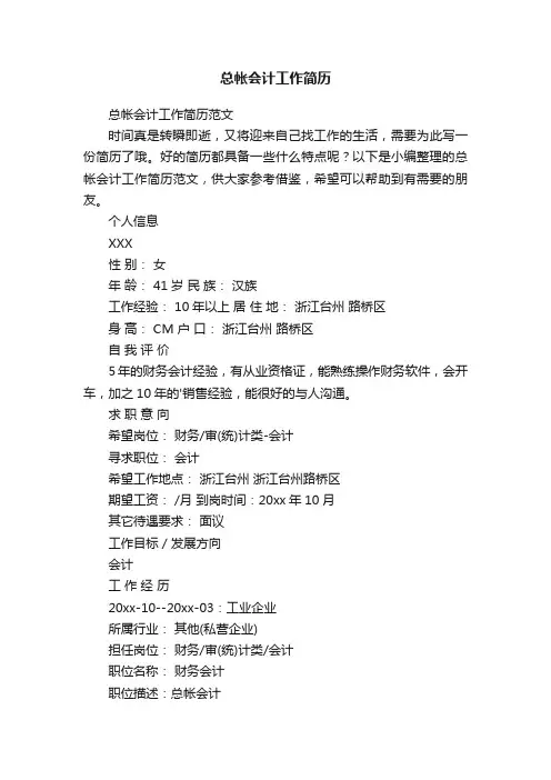 总帐会计工作简历范文