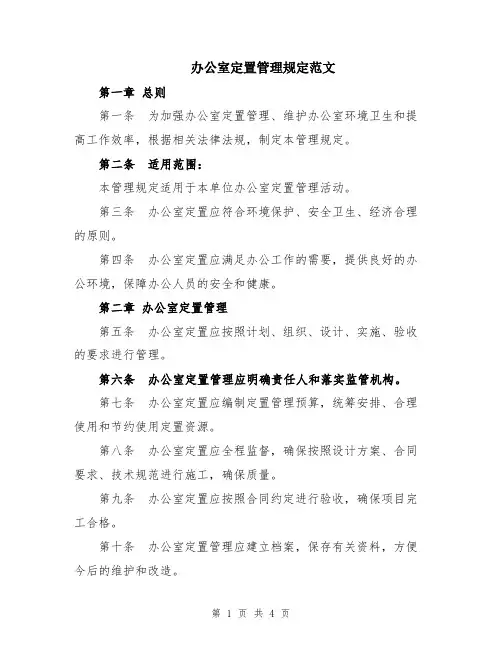 办公室定置管理规定范文