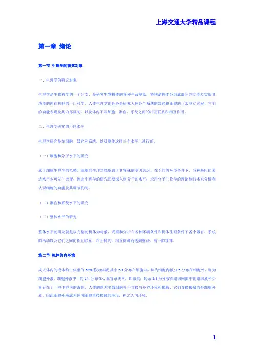 上海交大《医学生理学》讲义