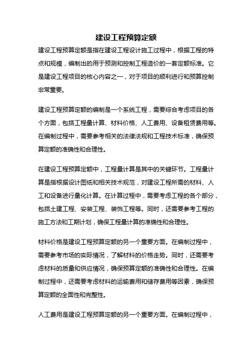 建设工程预算定额
