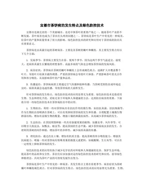 宜都市茶饼病的发生特点及绿色防控技术