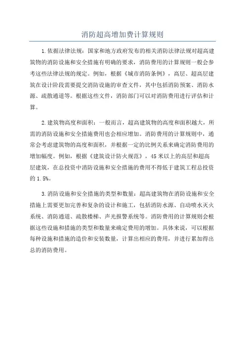 消防超高增加费计算规则