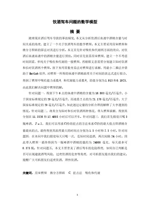 饮酒驾车问题