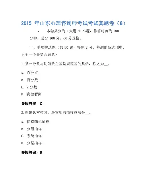 2015年山东心理咨询师考试考试真题卷(8)
