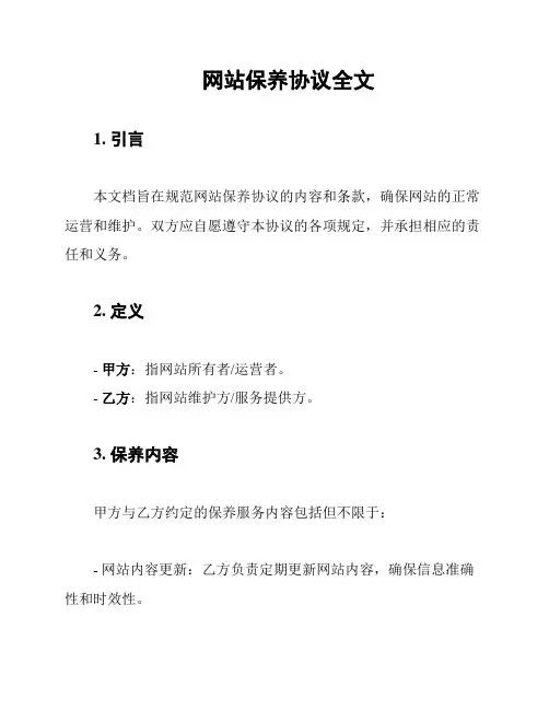 网站保养协议全文