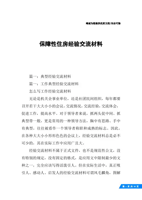 保障性住房经验交流材料
