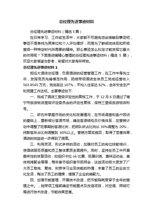 总经理先进事迹材料