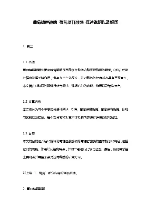 葡萄糖醛酸酶_葡萄糖苷酸酶_概述说明以及解释