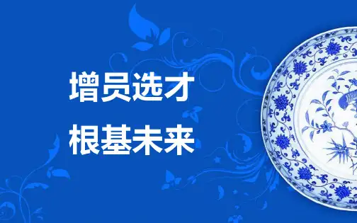 增员选才重要性如何进行