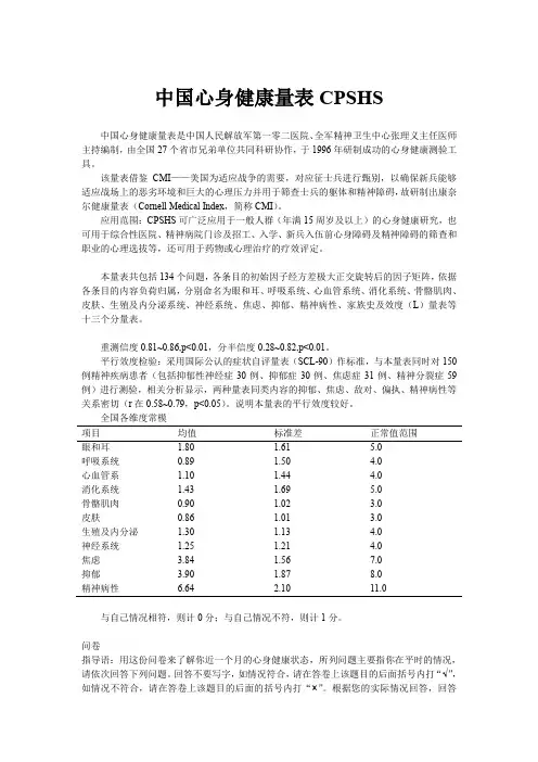 中国心身健康量表CPSHS
