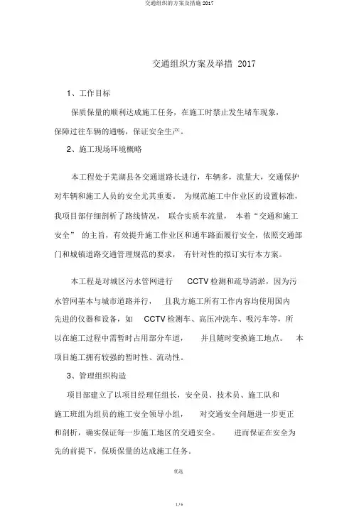 交通组织的方案及措施2017