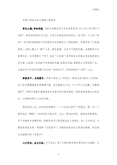 年轻干部成长成才感悟心得体会