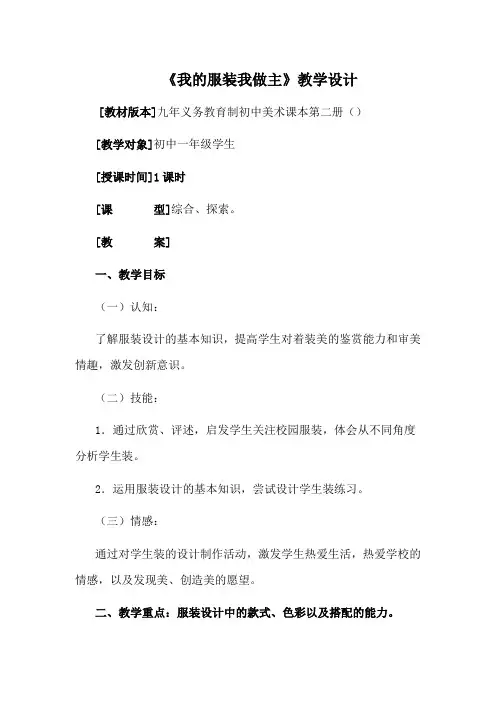 初中美术_我的服装我做主教学设计学情分析教材分析课后反思