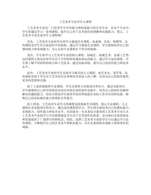 工艺美术专业学什么课程