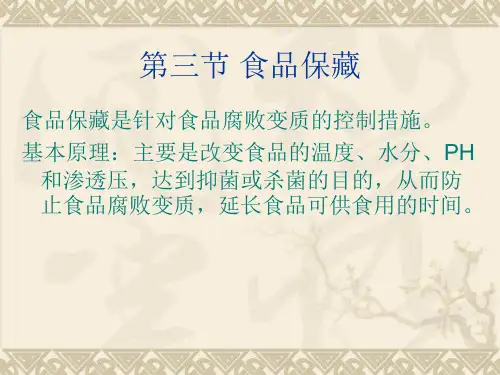 营养与食品卫生课件——食品保藏