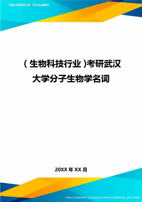 2020年(生物科技行业)考研武汉大学分子生物学名词