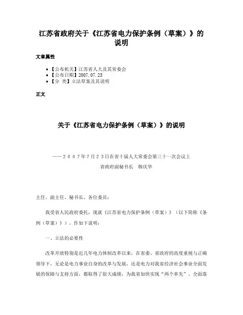 江苏省政府关于《江苏省电力保护条例（草案）》的说明