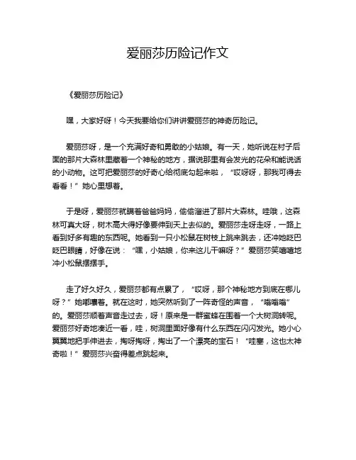 爱丽莎历险记作文