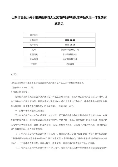 山东省农业厅关于推进山东省无公害农产品产地认定产品认证一体化的实施意见-鲁农绿字[2008]1号