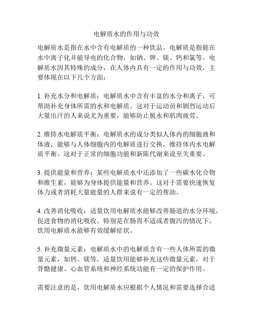 电解质水的作用与功效