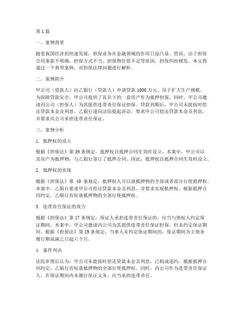 担保法律案例解说(3篇)
