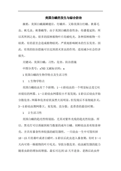 美国白蛾的发生与综合防治