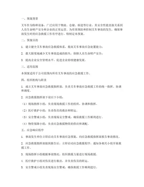特种设备安全应急预案叉车