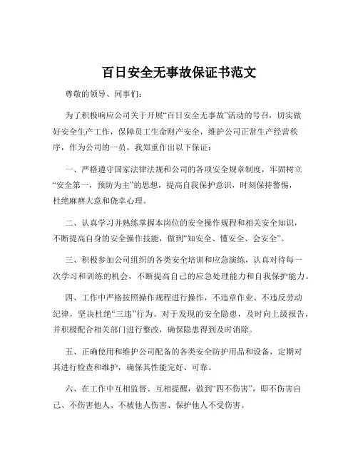 百日安全无事故保证书范文