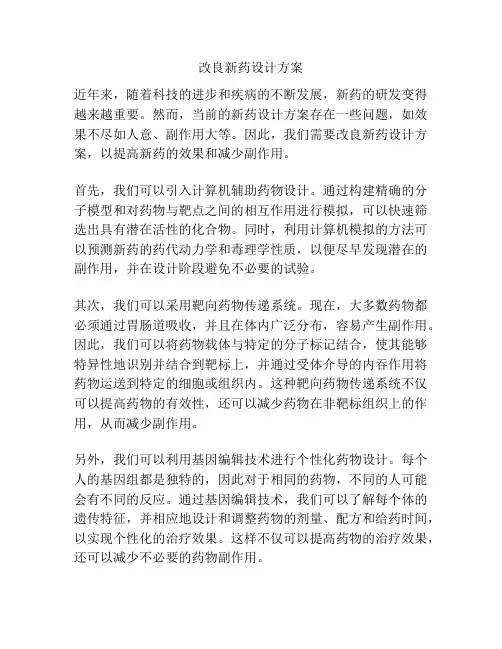 改良新药设计方案