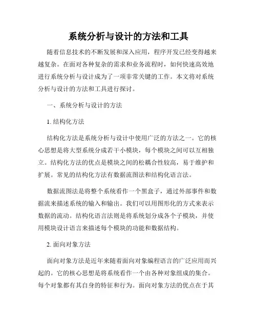 系统分析与设计的方法和工具