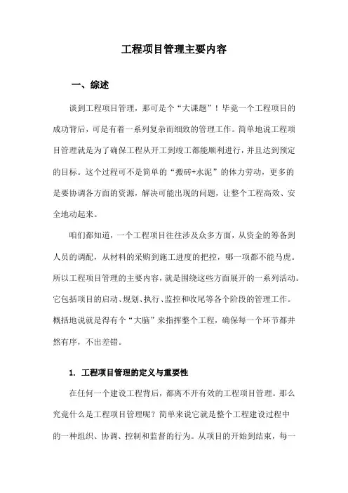工程项目管理主要内容