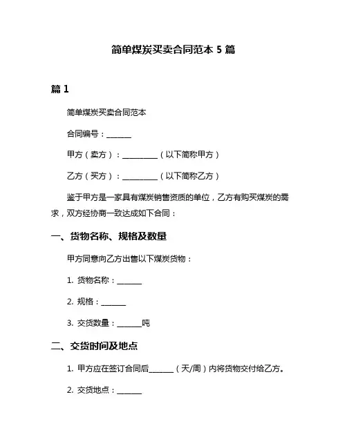 简单煤炭买卖合同范本5篇